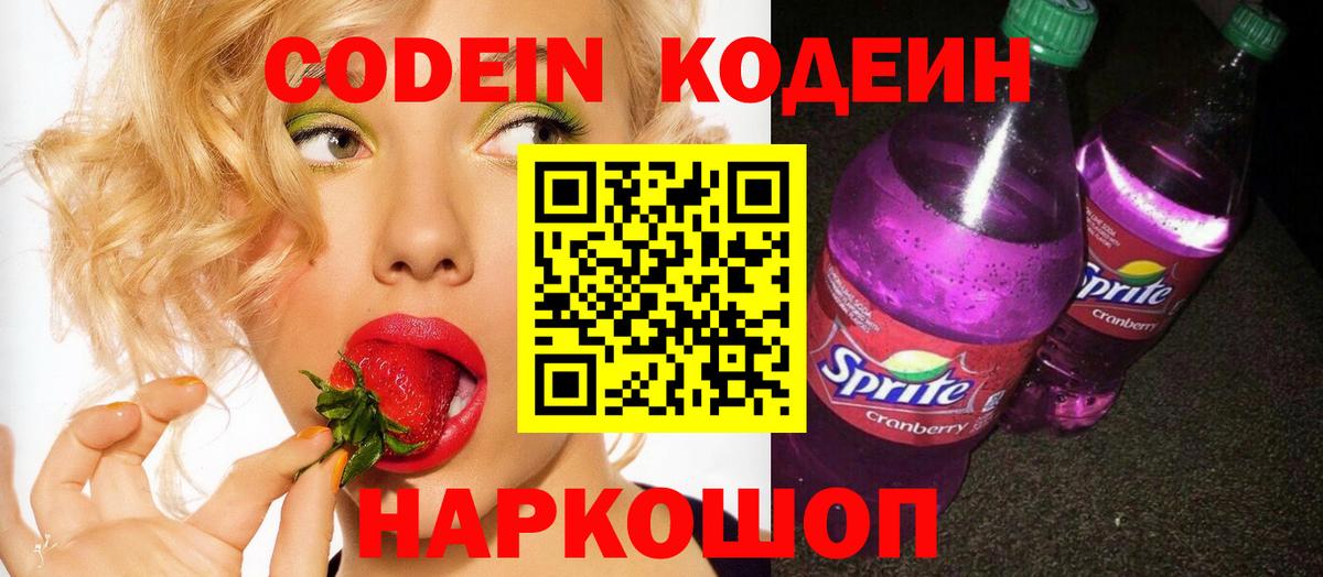 Codein напиток Lean (лин)  Вход с VPN  Владимир 